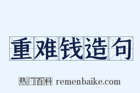 重难钱造句是什么意思的图片